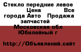 Стекло передние левое Mazda CX9 › Цена ­ 5 000 - Все города Авто » Продажа запчастей   . Московская обл.,Юбилейный г.